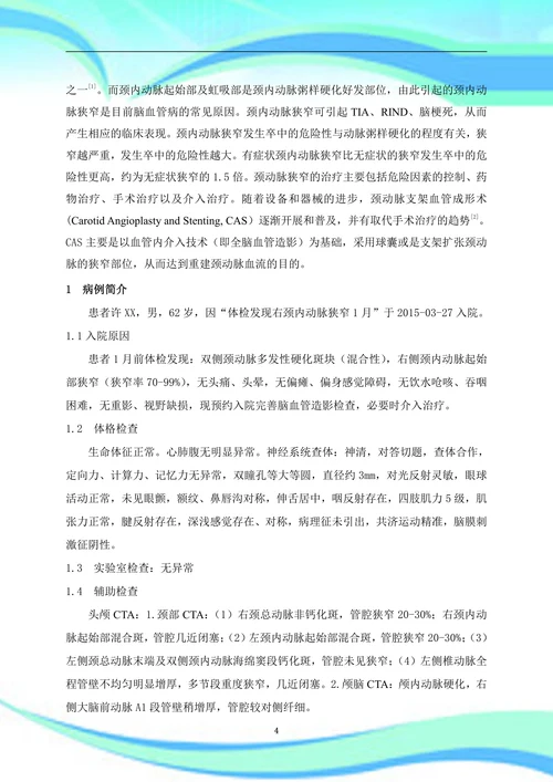 颈动脉支架血管成形术的护理