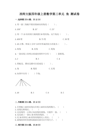 西师大版四年级上册数学第三单元 角 测试卷（实验班）.docx