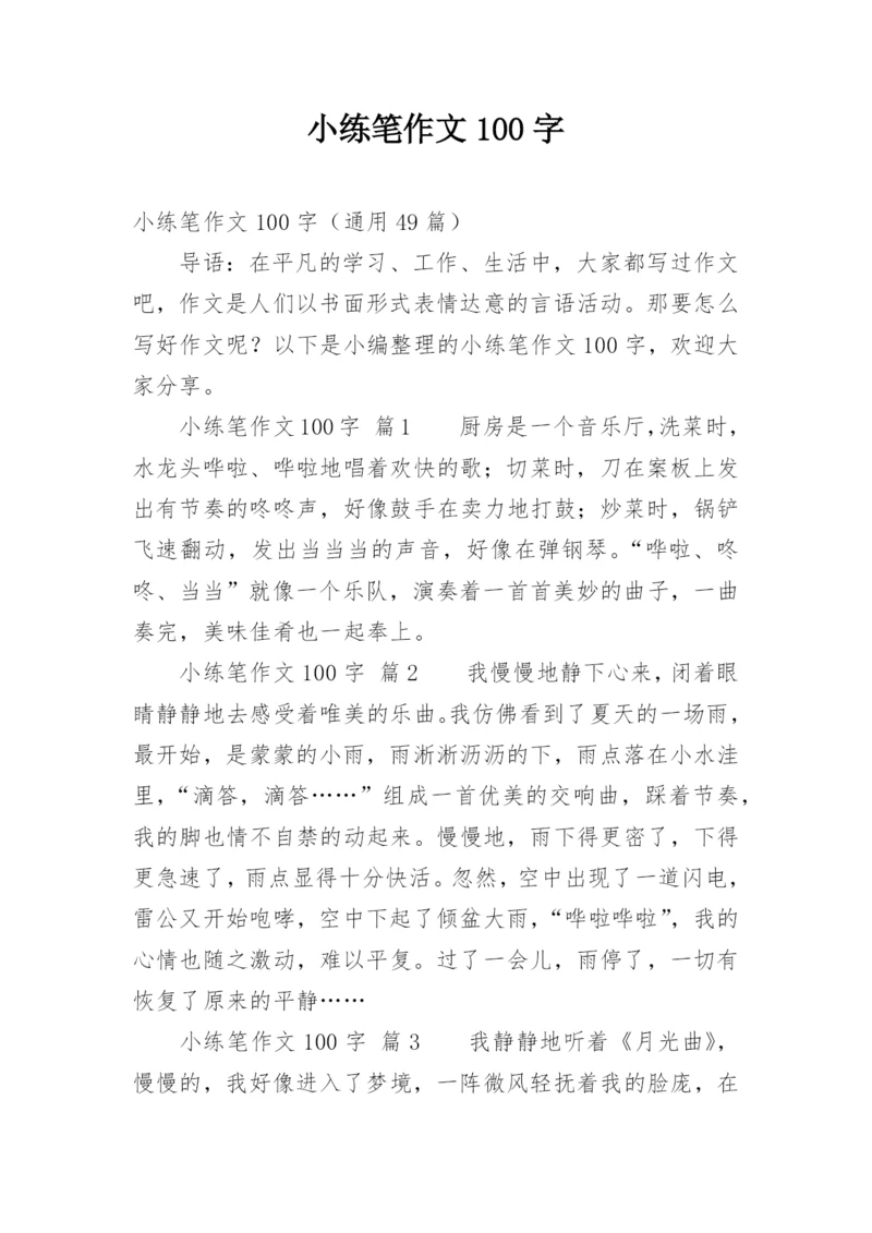 小练笔作文100字.docx