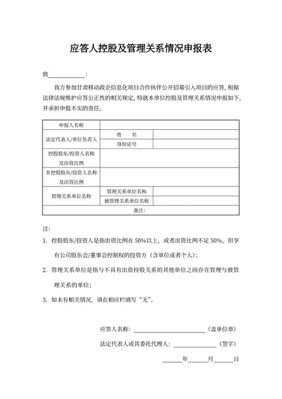 应答人控股及管理关系情况申报表
