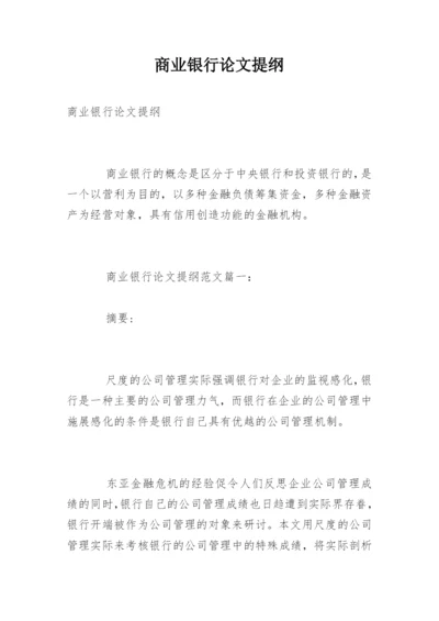 商业银行论文提纲.docx