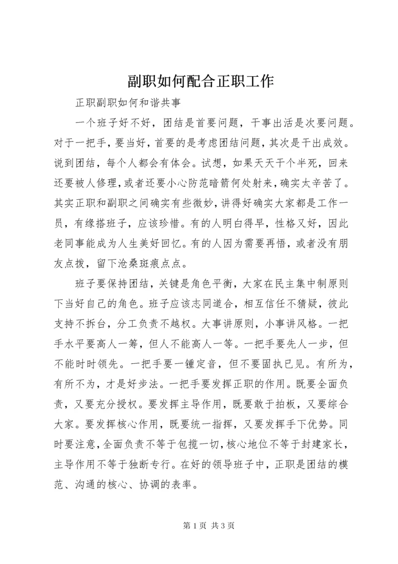 副职如何配合正职工作.docx