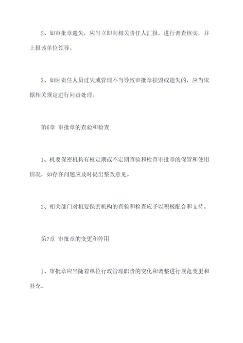 审批章管理制度