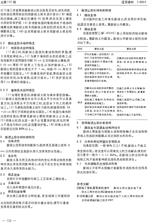 膨润土防水材料在建筑工程中的应用