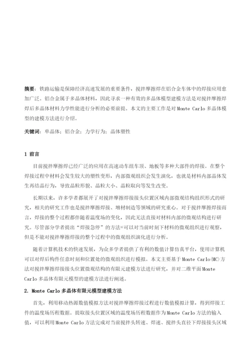 浅析搅拌摩擦焊接头平面有限元模型建模方法.docx