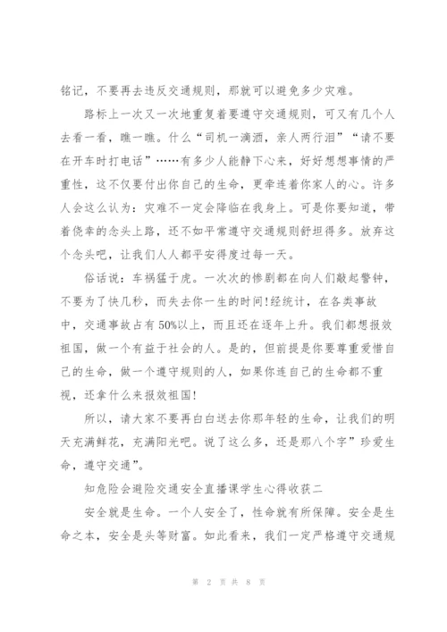 观2022知危险会避险交通安全直播课学生心得收获五篇.docx