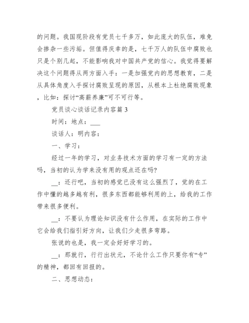 党员谈心谈话记录内容二十篇.docx