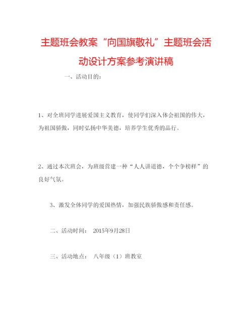 精编主题班会教案向国旗敬礼主题班会活动设计方案参考演讲稿.docx