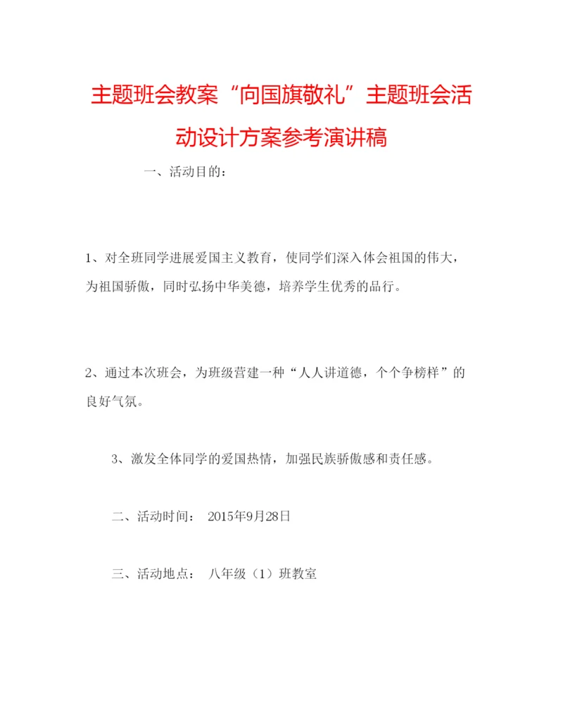精编主题班会教案向国旗敬礼主题班会活动设计方案参考演讲稿.docx