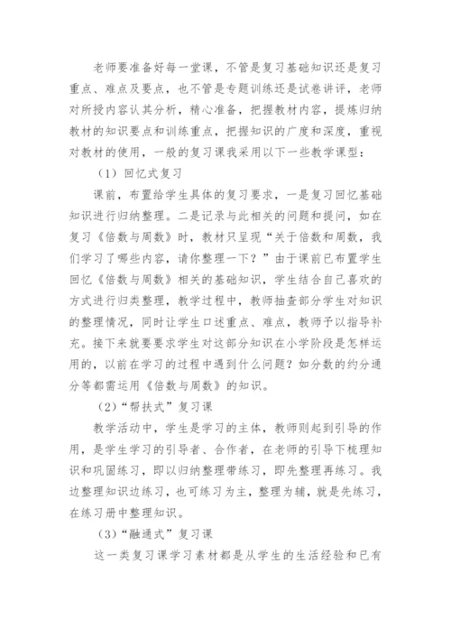小学六年级数学教学经验交流发言稿.docx