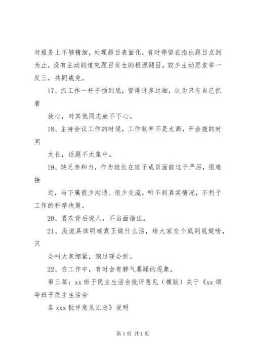 民主生活会批评意见汇总(精选多篇).docx