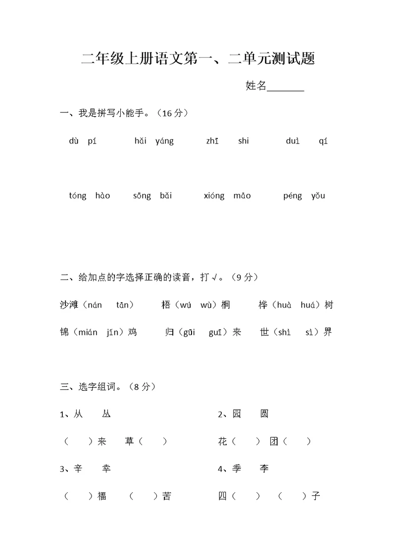 新部编版二年级上册语文第一、二单元测试题(共5页)