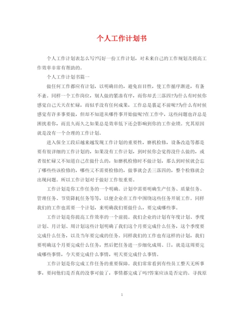 精编之个人工作计划书22.docx