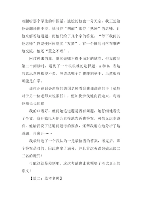 监考老师作文.docx