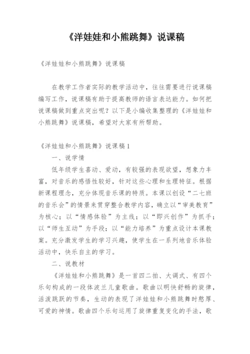 《洋娃娃和小熊跳舞》说课稿.docx