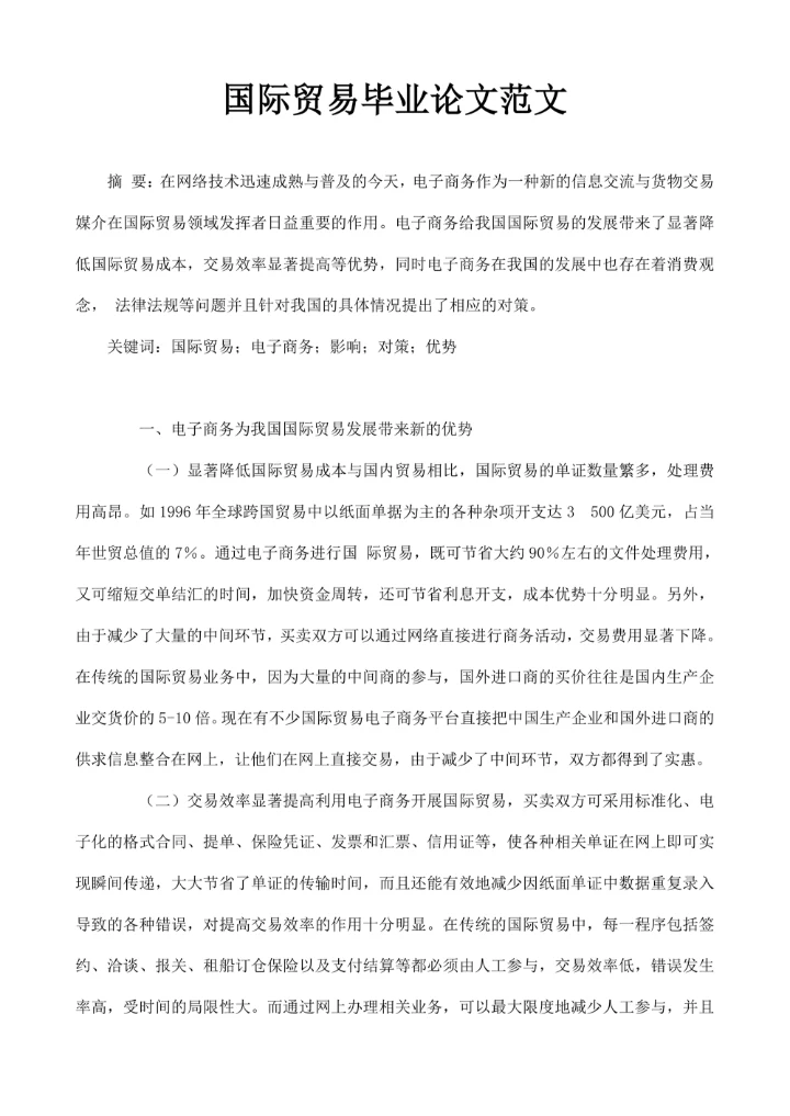 国际贸易毕业论文