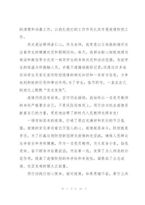 教师疫情防控先进事迹六篇.docx
