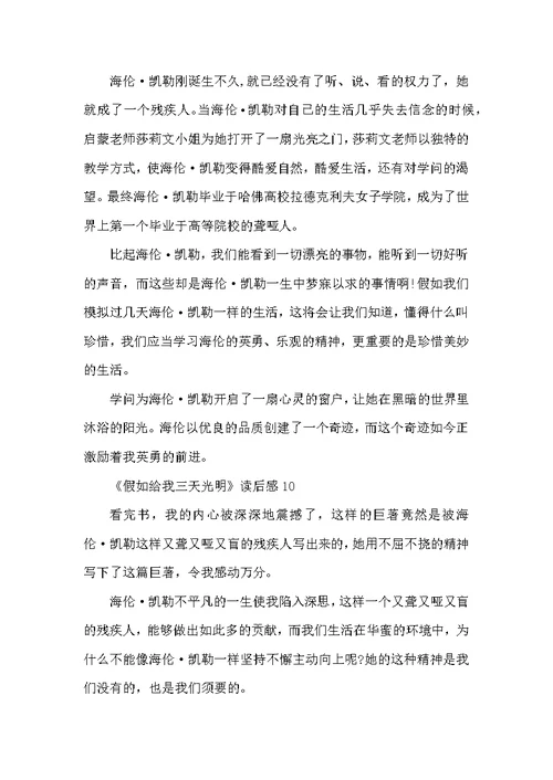 《假如给我三天光明》读后感300字15篇范文