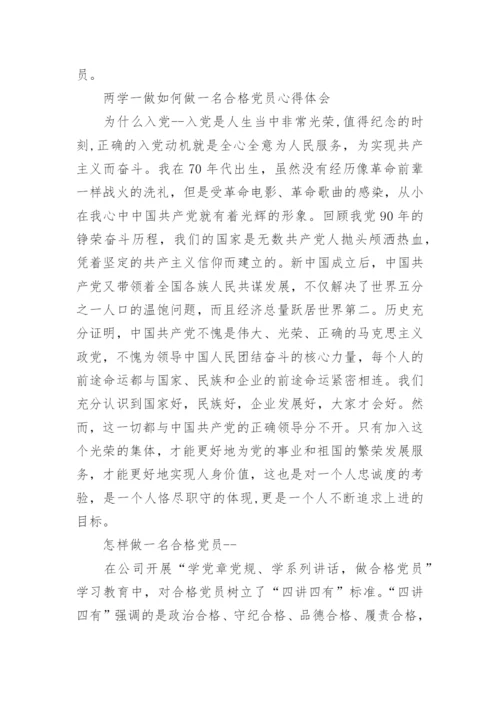 如何做一名合格党员心得范文.docx