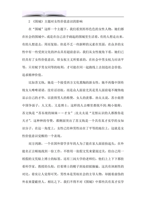 女性主义视角下《围城》的主题意义探究