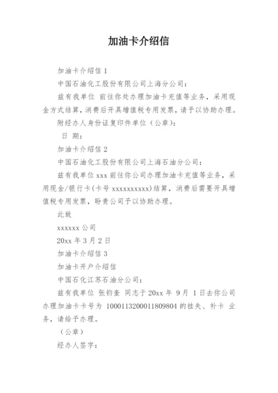 加油卡介绍信.docx