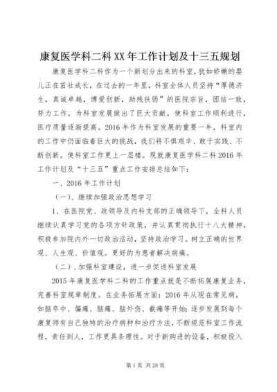 康复医学科二科XX年工作计划及十三五规划.docx