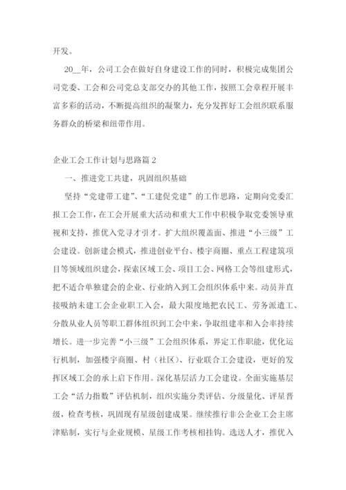 企业工会工作计划与思路.docx