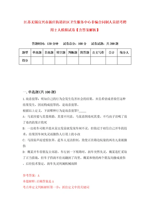 江苏无锡宜兴市新庄街道社区卫生服务中心非编合同制人员招考聘用2人模拟试卷含答案解析第2次