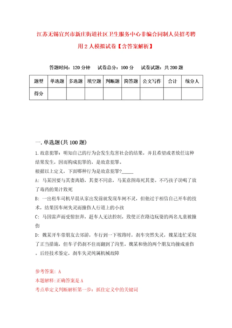 江苏无锡宜兴市新庄街道社区卫生服务中心非编合同制人员招考聘用2人模拟试卷含答案解析第2次