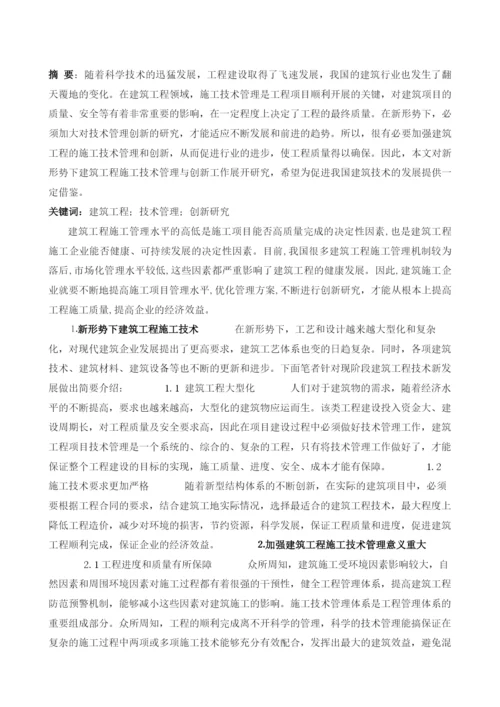 新形势下建筑工程技术管理创新思考.docx