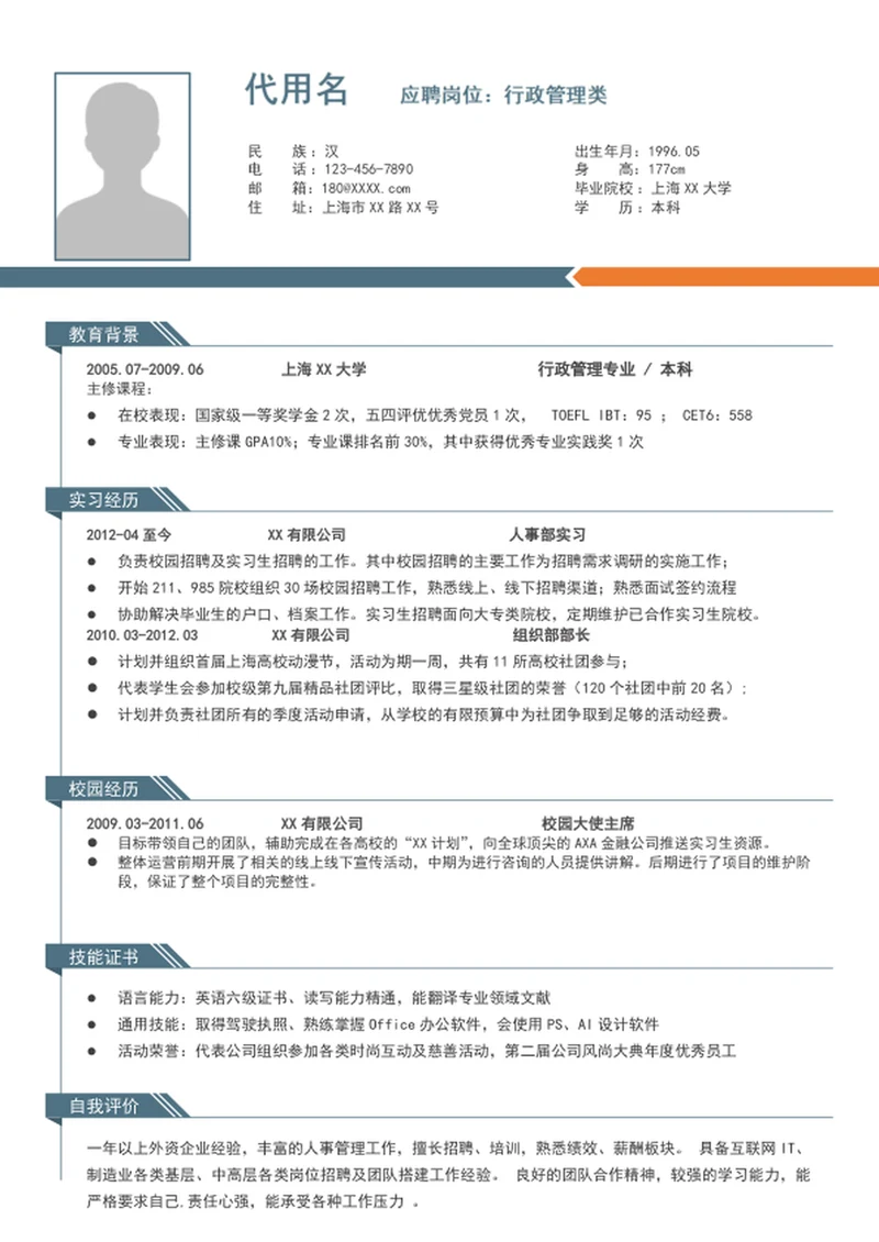 A4行政管理简历模板个人自我简历介绍模板word