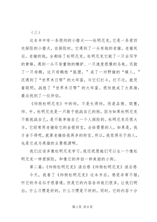 帅狗杜明尼克的读后感三篇.docx