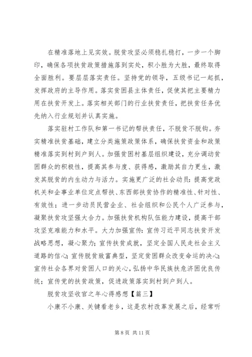 脱贫攻坚收官之年心得感想.docx