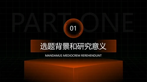 科技风黑橙色毕业论文答辩PPT