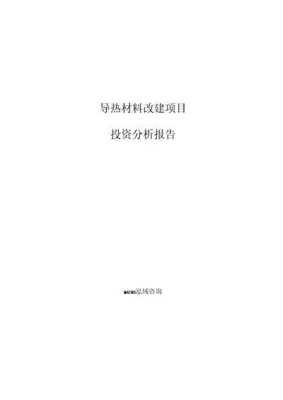 导热材料改建项目投资分析报告参考模板