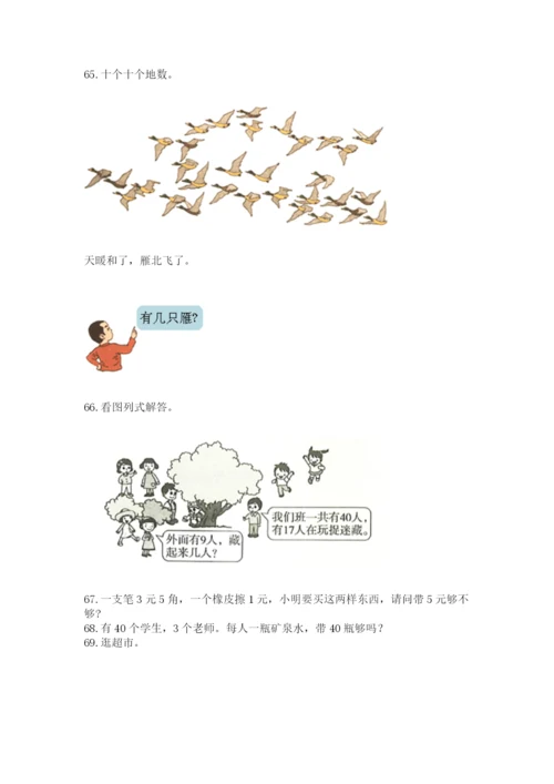 一年级下册数学解决问题100道精品加答案.docx