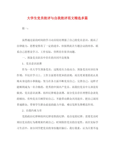 精编之大学生党员批评与自我批评范文精选多篇.docx