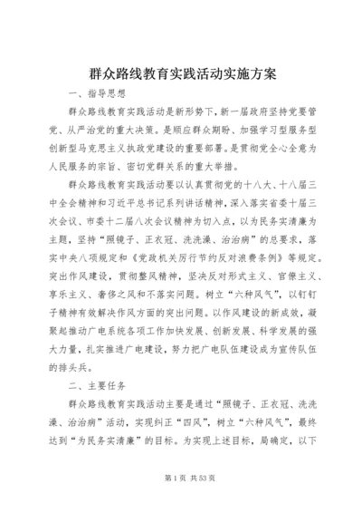 群众路线教育实践活动实施方案 (4).docx