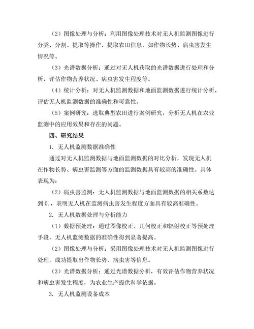 无人机在农业监测中的应用研究