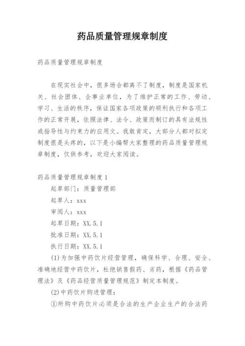 药品质量管理规章制度.docx