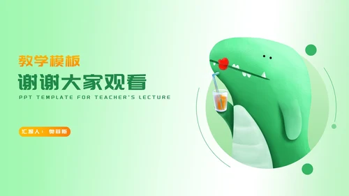 卡通风绿色渐变恐龙教师教学PPT模板