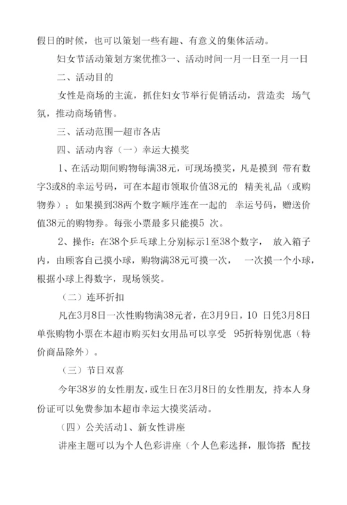 妇女节活动策划方案优推四篇.docx