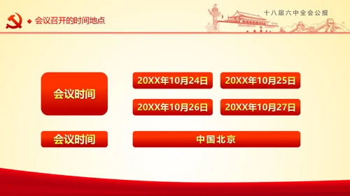 学习十八届六中全会精神ppt模板公报解读