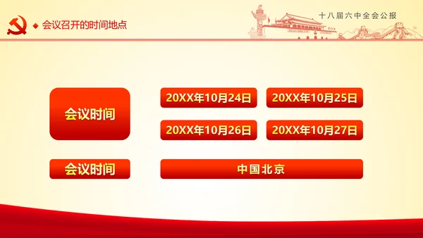 学习十八届六中全会精神ppt模板公报解读