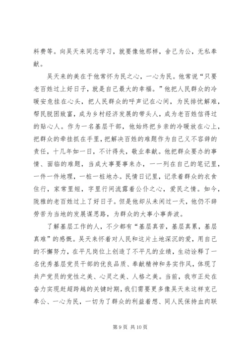 学习吴天来事迹心得体会(精选多篇) (2).docx