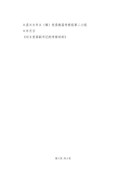 对乡党委副书记的考察材料 (7).docx