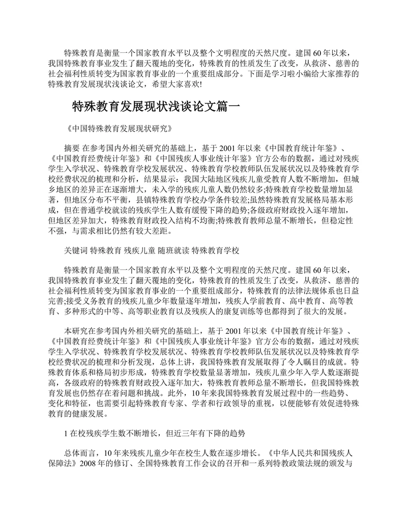 特殊教育发展现状浅谈论文