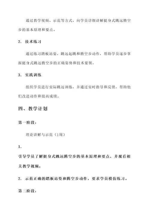 挺身式跳远腾空步教学计划
