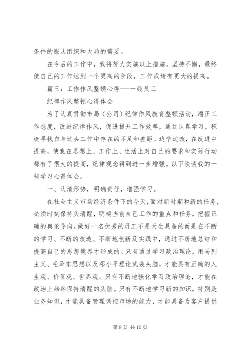 篇一：20XX年思想纪律作风整顿心得体会.docx