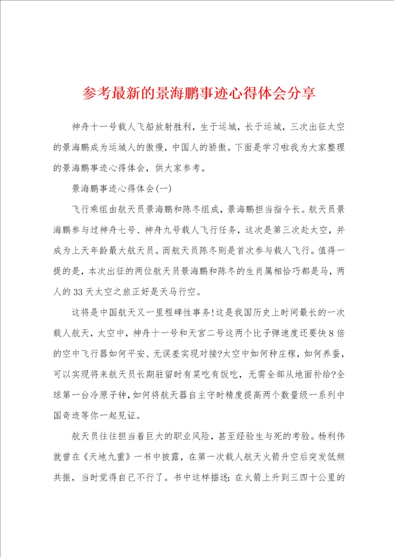 参考最新的景海鹏事迹心得体会分享